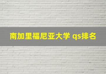 南加里福尼亚大学 qs排名